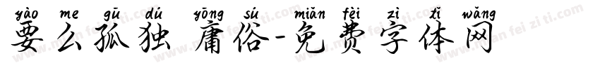 要么孤独 庸俗字体转换